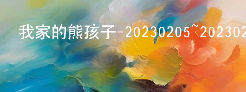 陳久陽發布我家的熊孩子-20230205~20230226迅雷下載_深夜電影